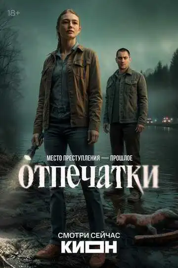 Постер сериалa Отпечатки